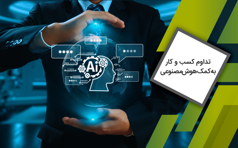 کسب و کار به کمک هوش‌مصنوعی
