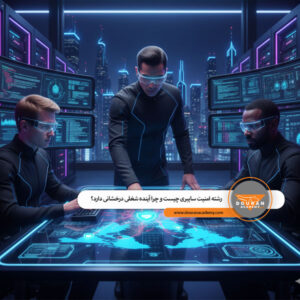 رشته امنیت سایبری