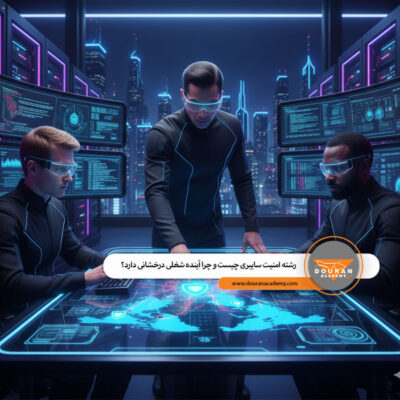 رشته امنیت سایبری