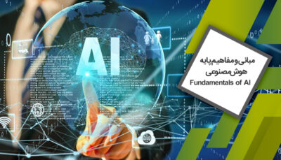 دوره مبانی و مفاهیم پایه هوش‌مصنوعی
