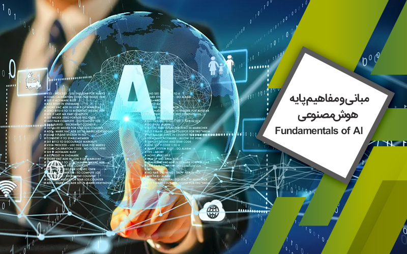 دوره مبانی و مفاهیم پایه هوش‌مصنوعی