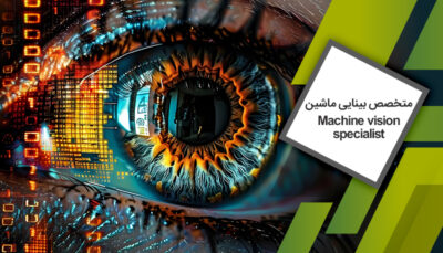 متخصص بینایی ماشین (Machine-vision-specialist)