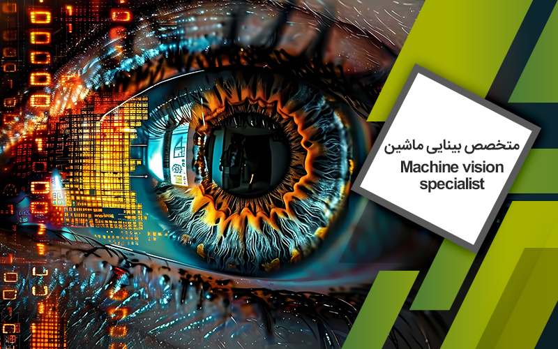 متخصص بینایی ماشین (Machine-vision-specialist)