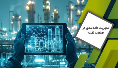 دوره مدیریت داده محور در صنعت نفت