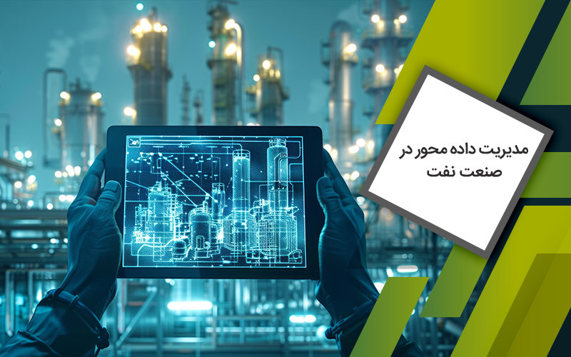 دوره مدیریت داده محور در صنعت نفت