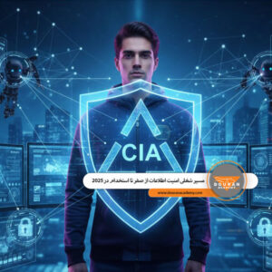 شغل امنیت اطلاعات