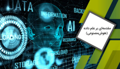 دوره مقدمه‌ای بر علم داده