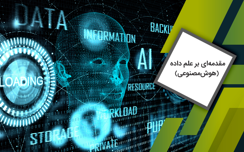 دوره مقدمه‌ای بر علم داده