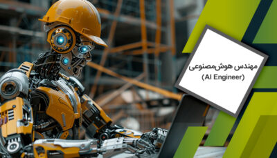 دوره مهندس هوش‌مصنوعی (AI Engineer)