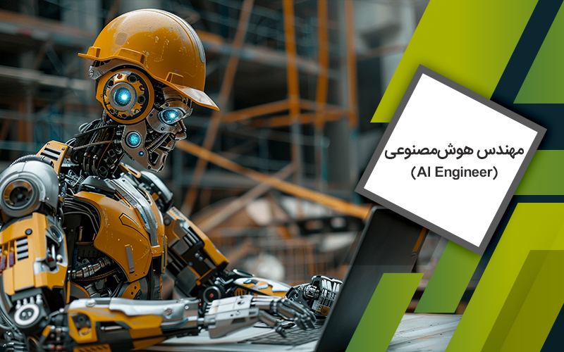 دوره مهندس هوش‌مصنوعی (AI Engineer)