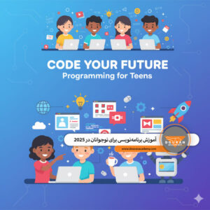 آموزش برنامه‌نویسی برای نوجوانان