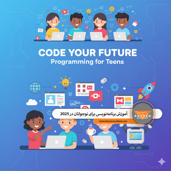 آموزش برنامه‌نویسی برای نوجوانان