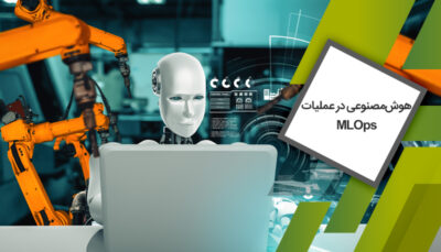 هوش‌مصنوعی در-عملیات