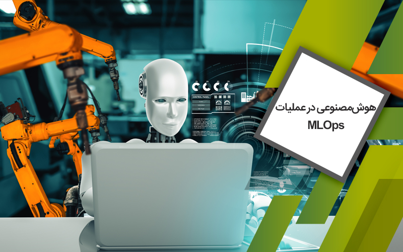 هوش‌مصنوعی در-عملیات