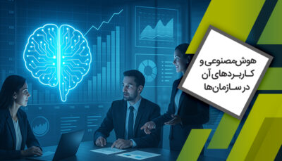 دوره آشنایی با هوش‌مصنوعی و کاربردهای آن در سازمان‌ها