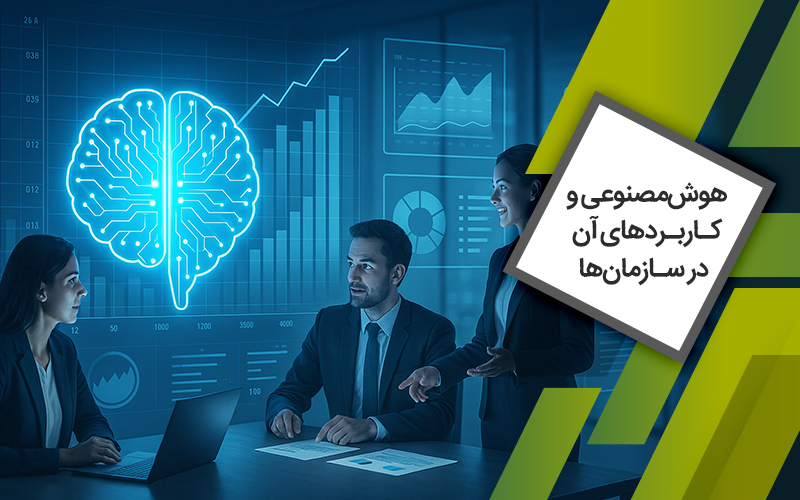 دوره آشنایی با هوش‌مصنوعی و کاربردهای آن در سازمان‌ها