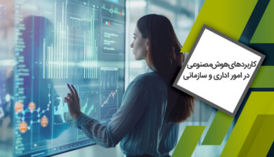 دوره کاربردهای هوش مصنوعی در امور اداری و سازمانی