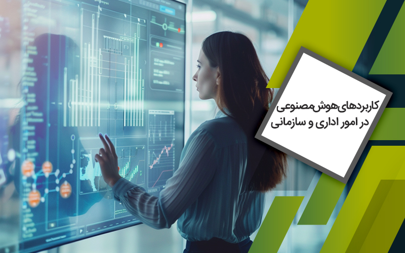 دوره کاربردهای هوش مصنوعی در امور اداری و سازمانی