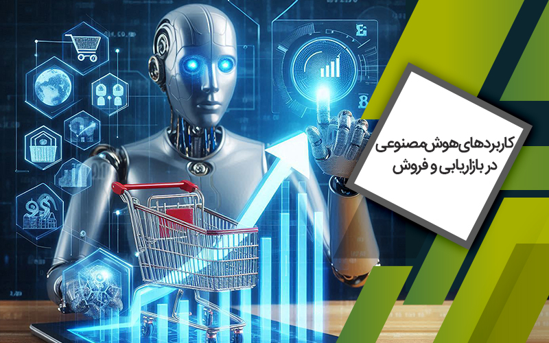 آشنایی با کاربردهای هوش‌مصنوعی در بازاریابی و فروش