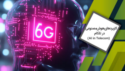 دوره AI in telecom