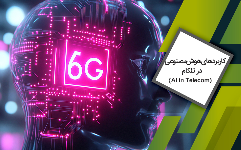 دوره AI in telecom