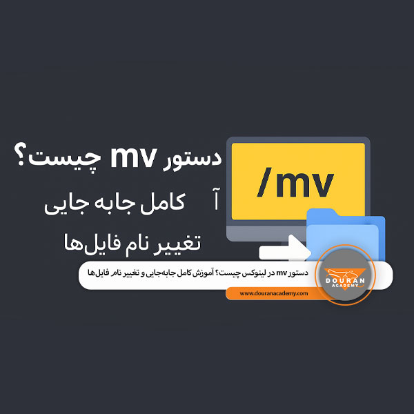 دستور mv در لینوکس