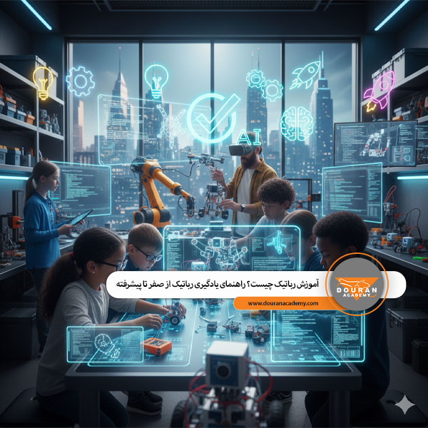 آموزش رباتیک