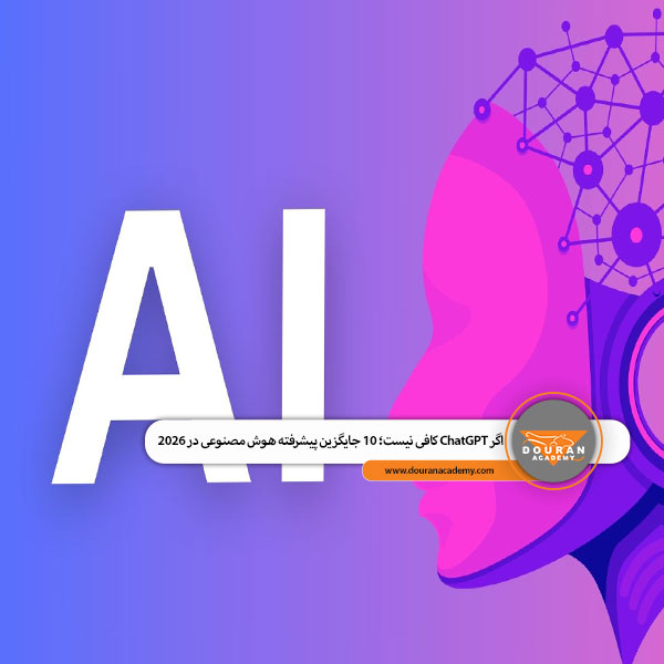 جایگزین هوش مصنوعی