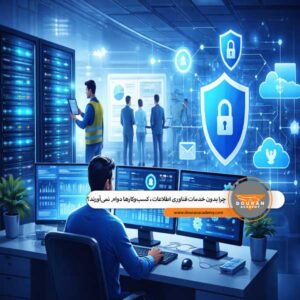 خدمات فناوری اطلاعات