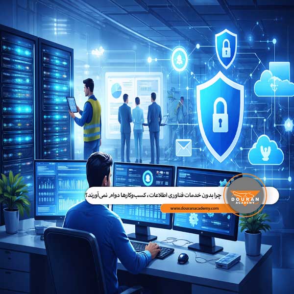 خدمات فناوری اطلاعات