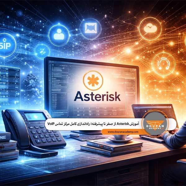 آموزش asterisk