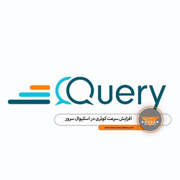 افزایش سرعت کوئری در اسکیوال سرور