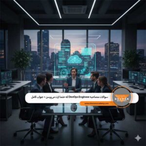 سوالات مصاحبه شغلی دواپس