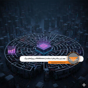 چالش‌های Middleware