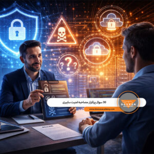 سوالات مصاحبه شغلی امنیت