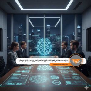 سوالات مصاحبه شغلی هوش مصنوعی