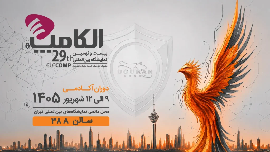 دوران آکادمی در نمایشگاه الکامپ 1405